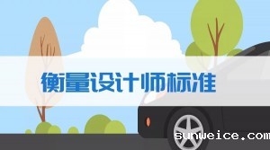 量一个优秀的机械工程师有哪些标准？